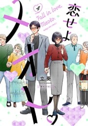 恋せよメオト。（４）