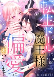 転生ドールは魔王様の偏愛に困っています9