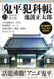 鬼平犯科帳[決定版]（二十三）　特別長篇　炎の色