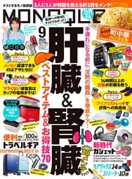 MONOQLO 2025年9月号