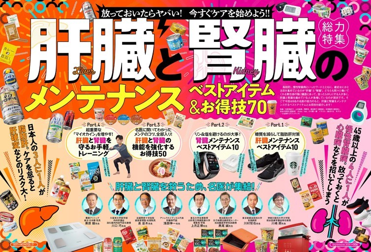 総力特集 ●肝臓&腎臓メンテナンス ベストアイテム＆お得技70