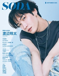 SODA2025年9月号
