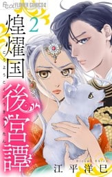 煌燿国後宮譚【単話】（２）