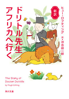 新訳ドリトル先生