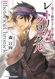 レトリカ・クロニクル　嘘つき話術士と狐の師匠