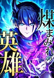 【タテヨミ】25.煤まみれの英雄～闇の異端スキルで世界を救う～