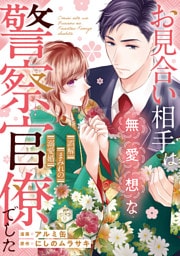 お見合い相手は無愛想な警察官僚でした　～誤解まみれの溺愛婚～（分冊版）第12話