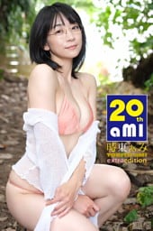 時東ぁみ aMI mode 20th aMI Extra edition 253P