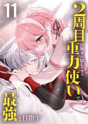 2周目冒険者は隠しクラス〈重力使い〉で最強を目指す 【コミック】 （11）