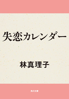 失恋カレンダー