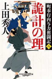 町奉行内与力奮闘記　八 詭計の理