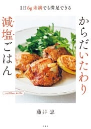 1日6g未満でも満足できる！からだいたわり減塩ごはん