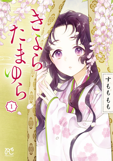 きよら たまゆら
