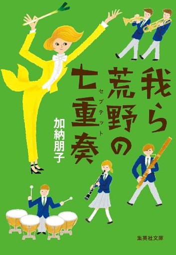 我ら荒野の七重奏