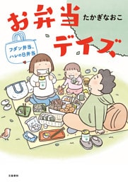お弁当デイズ　フダン弁当、ハレの日弁当