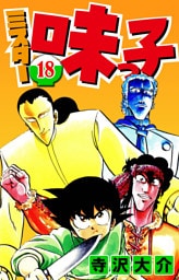 ミスター味っ子 18（ハーパーコリンズ・ジャパン×アルト出版）
