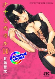 ［カラー版］ナナとカオル　14巻