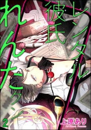 レンタル彼氏れんたクン（分冊版）　【第2話】