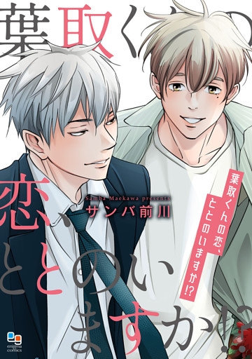 葉取くんの恋、ととのいますか！？