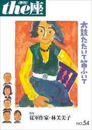 ｔｈｅ座 54号　太鼓たたいて笛ふいて(2004)
