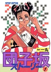 団子坂ストーリー