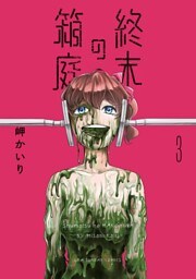 終末の箱庭（３）