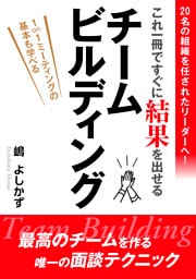 20名の組織を任されたリーダーへ！これ一冊ですぐに結果を出せる チームビルディング