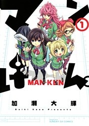 マンけん。(1)