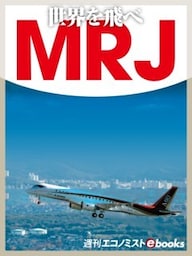 世界を飛べＭＲＪ