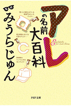 アレの名前大百科（PHP文庫）