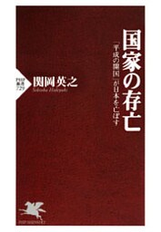 国家の存亡