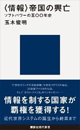 〈情報〉帝国の興亡　ソフトパワーの五〇〇年史