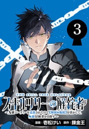 スキルツリーの解錠者～A級パーティーを追放されたので【解錠&施錠】を活かして、S級冒険者を目指す～(話売り)　#3