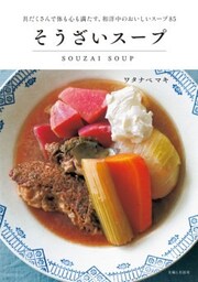 そうざいスープ具だくさんで体も心も満たす、和洋中のおいしいスープ85