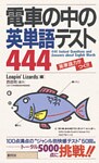 電車の中の英単語テスト444　英単語力がつく