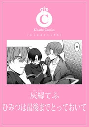 ひみつは最後までとっておいて