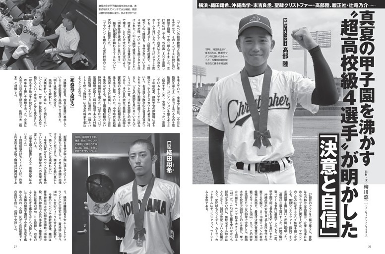 真夏の甲子園を沸かす“超高校級４選手”が明かした「決意と自信」