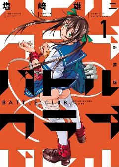 バトルクラブ 新装版