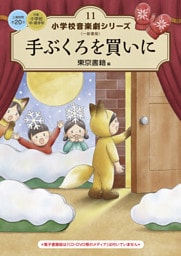 小学校 音楽劇シリーズ11 手ぶくろを買いに