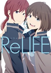 ReLIFE 5【フルカラー】