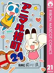 アニマル横町 21