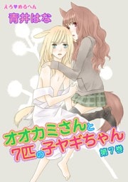 えろ◆めるへん オオカミさんと7匹の子ヤギちゃん(７)