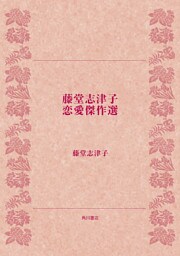 藤堂志津子 恋愛傑作選