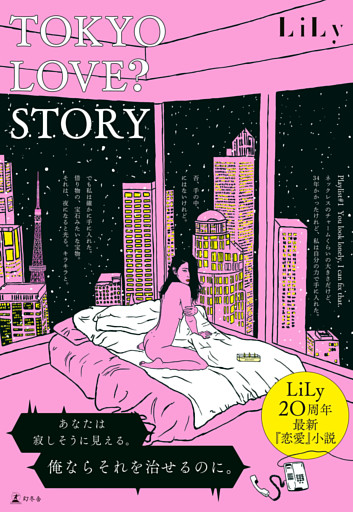 ＴＯＫＹＯ ＬＯＶＥ？ ＳＴＯＲＹ