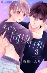 本日も同棲日和【マイクロ】（３）