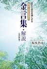 会計で会社を強くする 簿記・会計先覚者の金言集・解説＜改訂新版＞