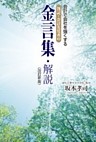 会計で会社を強くする 簿記・会計先覚者の金言集・解説＜改訂新版＞