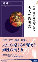 この一冊で芸術通になる　大人の教養力