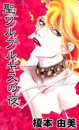 聖ワルプルギスの夜