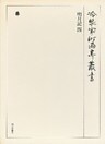 明月記 四 第五十九巻